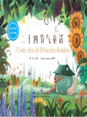 cover image of 二十四节气童话（中法对照）